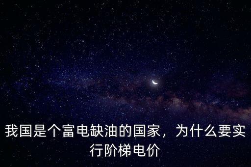 我國是個(gè)富電缺油的國家，為什么要實(shí)行階梯電價(jià)