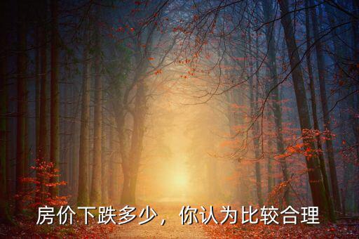 房價下跌多少，你認為比較合理