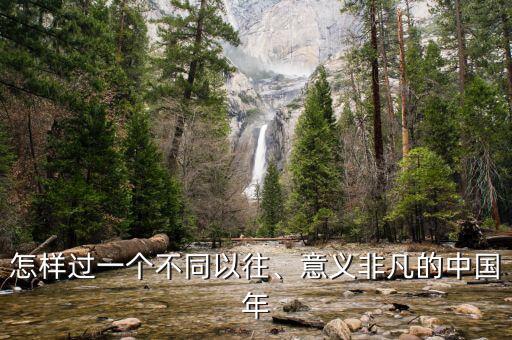怎樣過一個(gè)不同以往、意義非凡的中國年