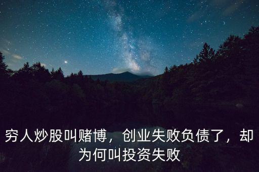 窮人炒股叫賭博，創(chuàng)業(yè)失敗負(fù)債了，卻為何叫投資失敗