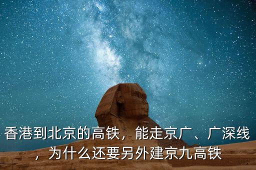 香港到北京的高鐵，能走京廣、廣深線，為什么還要另外建京九高鐵