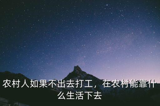 農(nóng)村人如果不出去打工，在農(nóng)村能靠什么生活下去