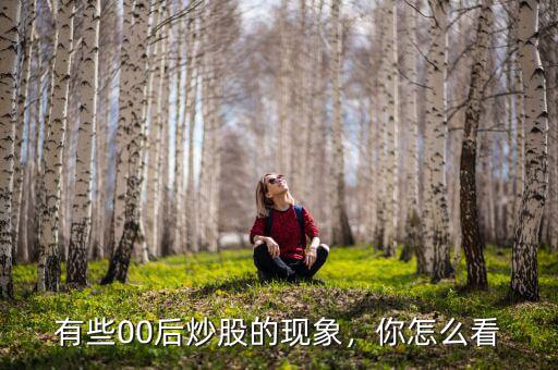 有些00后炒股的現(xiàn)象，你怎么看