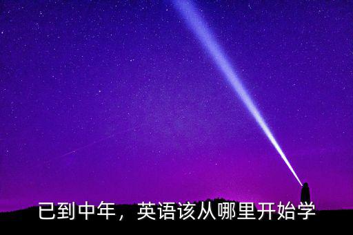 已到中年，英語(yǔ)該從哪里開始學(xué)