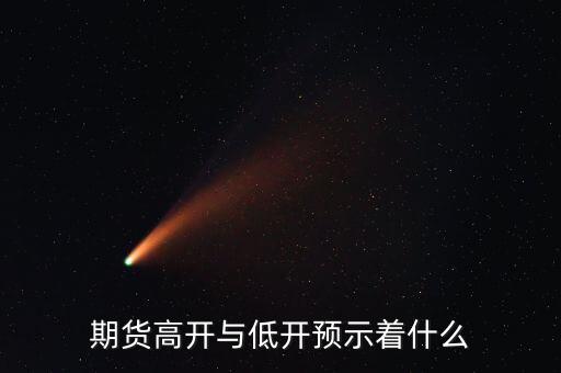 期貨高開與低開預示著什么