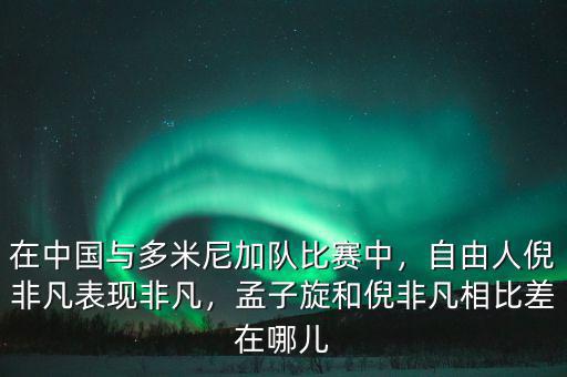 在中國與多米尼加隊(duì)比賽中，自由人倪非凡表現(xiàn)非凡，孟子旋和倪非凡相比差在哪兒