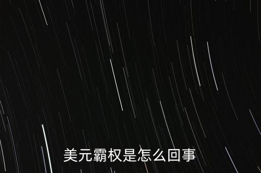 中國怎么對抗美元霸權,美元霸權是怎么回事