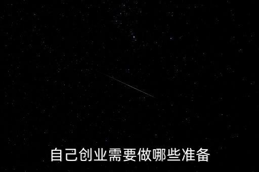 創(chuàng)業(yè)要做什么準備,需要做什么準備