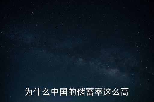 為什么我國(guó)儲(chǔ)蓄率高,中國(guó)人為什么愛(ài)存錢