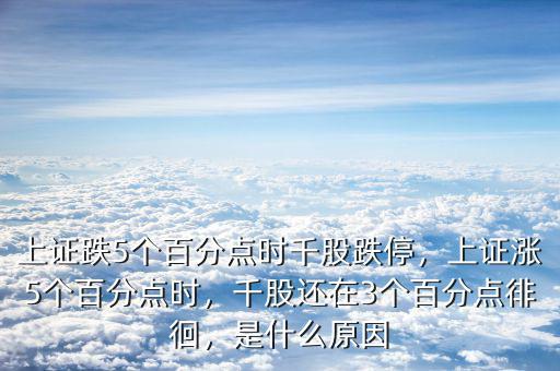 上證跌5個(gè)百分點(diǎn)時(shí)千股跌停，上證漲5個(gè)百分點(diǎn)時(shí)，千股還在3個(gè)百分點(diǎn)徘徊，是什么原因