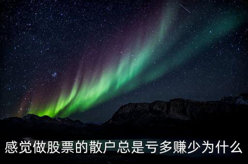 股票散戶(hù)為什么總是輸,為什么散戶(hù)總喜歡追漲