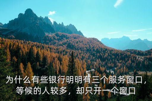 為什么有些銀行明明有三個服務(wù)窗口，等候的人較多，卻只開一個窗口