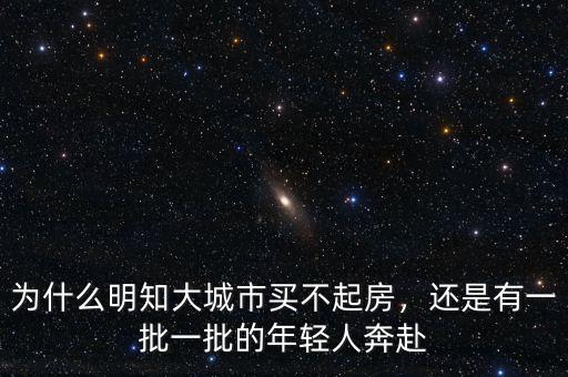 為什么明知大城市買不起房，還是有一批一批的年輕人奔赴