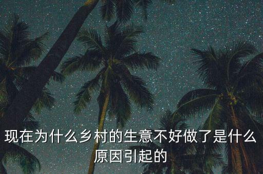 大蒜生意為什么難做,今年做大蒜生意能賺大錢嗎