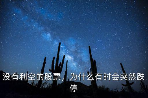 沒有利空的股票，為什么有時(shí)會(huì)突然跌停