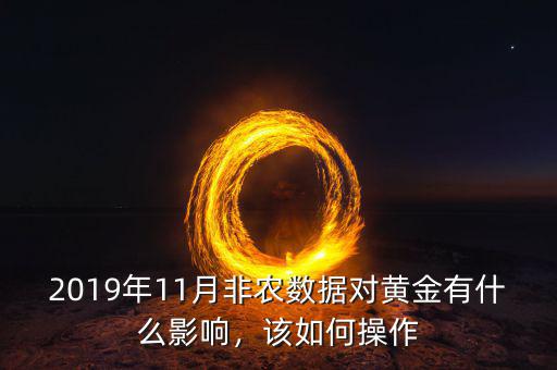 2019年11月非農(nóng)數(shù)據(jù)對(duì)黃金有什么影響，該如何操作