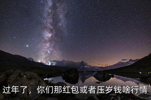 過年了，你們那紅包或者壓歲錢啥行情
