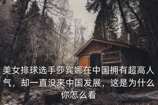 美女排球選手莎賓娜在中國(guó)擁有超高人氣，卻一直沒(méi)來(lái)中國(guó)發(fā)展，這是為什么你怎么看
