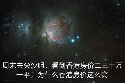 周末去尖沙咀，看到香港房價(jià)二三十萬一平，為什么香港房價(jià)這么高