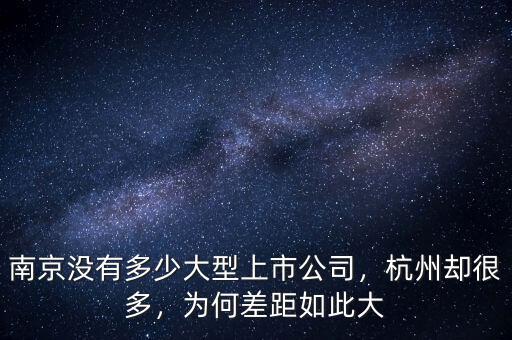 南京沒(méi)有多少大型上市公司，杭州卻很多，為何差距如此大