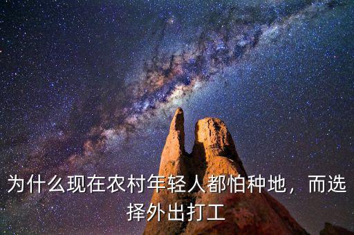為什么現(xiàn)在農(nóng)村年輕人都怕種地，而選擇外出打工