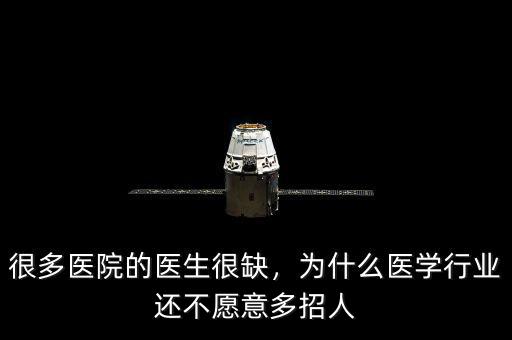 很多醫(yī)院的醫(yī)生很缺，為什么醫(yī)學(xué)行業(yè)還不愿意多招人