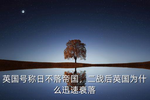 英國(guó)號(hào)稱日不落帝國(guó)，二戰(zhàn)后英國(guó)為什么迅速衰落