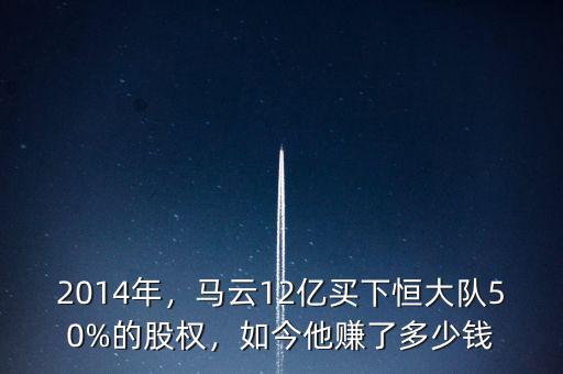2014年，馬云12億買(mǎi)下恒大隊(duì)50%的股權(quán)，如今他賺了多少錢(qián)