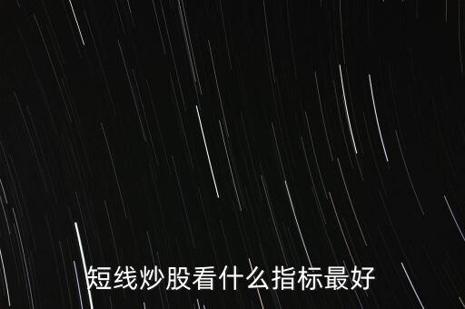 20天線怎么看,短線炒股看什么指標(biāo)最好