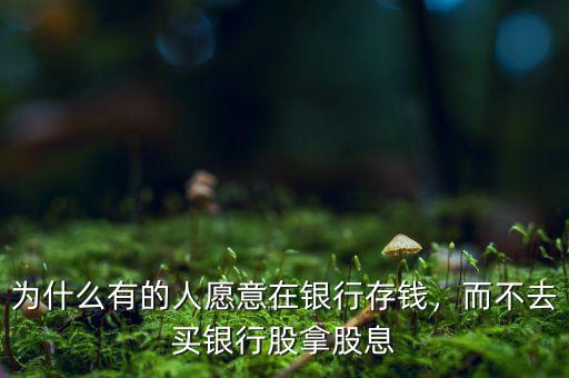 為什么不買銀行股,林園說不買銀行股