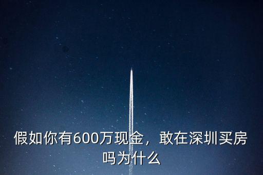 假如你有600萬(wàn)現(xiàn)金，敢在深圳買房嗎為什么