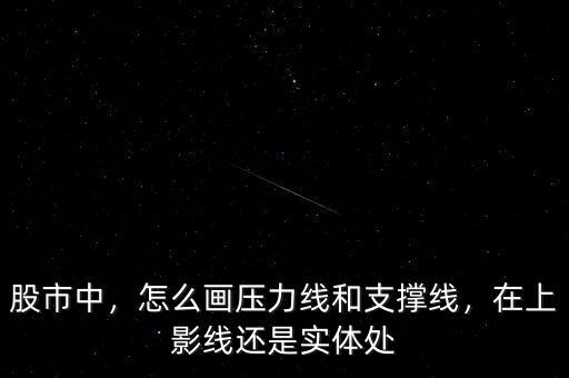壓力線和支撐線怎么看,怎么畫(huà)壓力線和支撐線