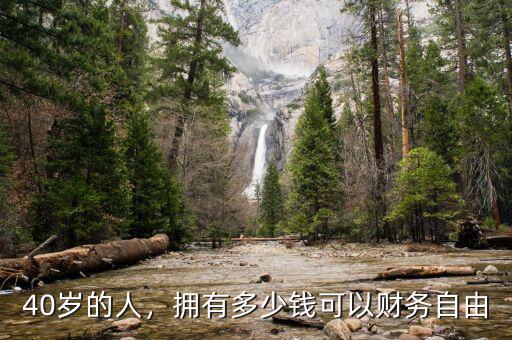40歲的人，擁有多少錢可以財務(wù)自由