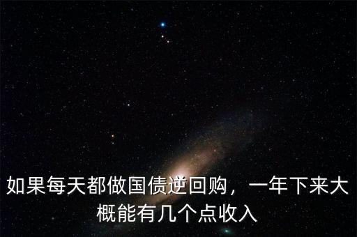 如果每天都做國債逆回購，一年下來大概能有幾個點收入