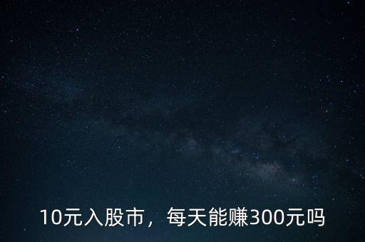 10元入股市，每天能賺300元嗎