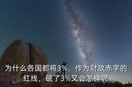 為什么各國都將3%，作為財(cái)政赤字的紅線，破了3%又會怎樣呢