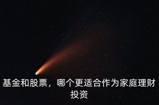 基金和股票，哪個更適合作為家庭理財投資