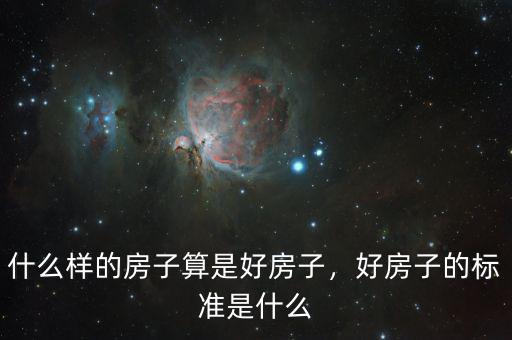 什么樣的房子算是好房子，好房子的標(biāo)準(zhǔn)是什么