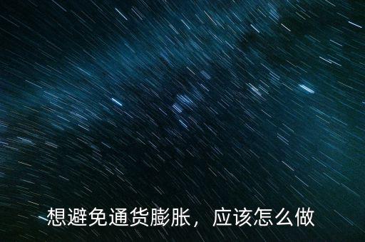 想避免通貨膨脹，應(yīng)該怎么做