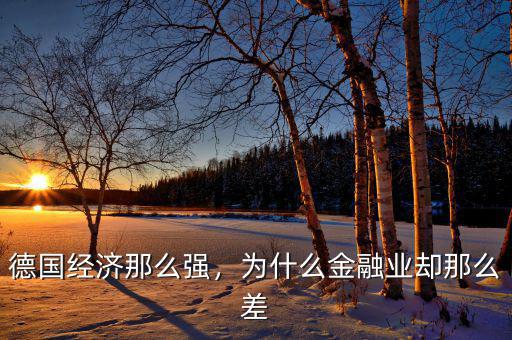 德國為什么是金融中心,德國經濟那么強