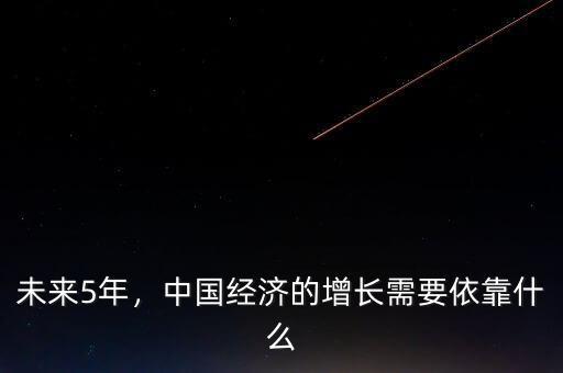 未來5年，中國經(jīng)濟的增長需要依靠什么