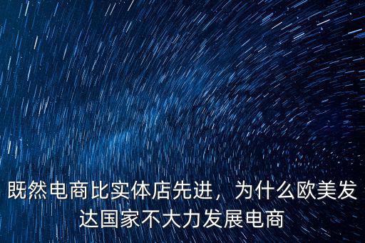 既然電商比實體店先進，為什么歐美發(fā)達國家不大力發(fā)展電商