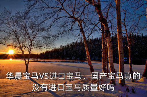 華晨寶馬VS進口寶馬，國產(chǎn)寶馬真的沒有進口寶馬質(zhì)量好嗎