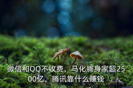 微信和QQ不收費(fèi)，馬化騰身家超2500億，騰訊靠什么賺錢
