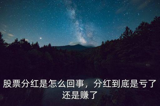 股票分紅是怎么回事，分紅到底是虧了還是賺了