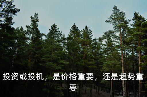 投資或投機(jī)，是價(jià)格重要，還是趨勢(shì)重要