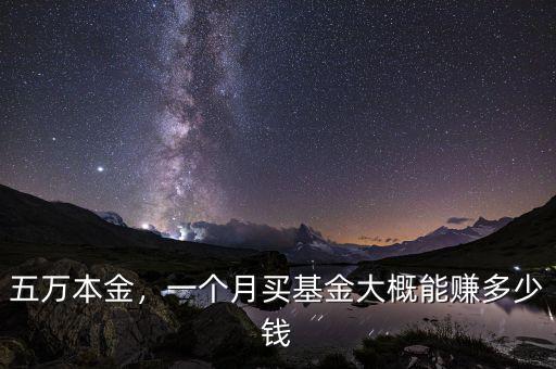 五萬(wàn)本金，一個(gè)月買基金大概能賺多少錢