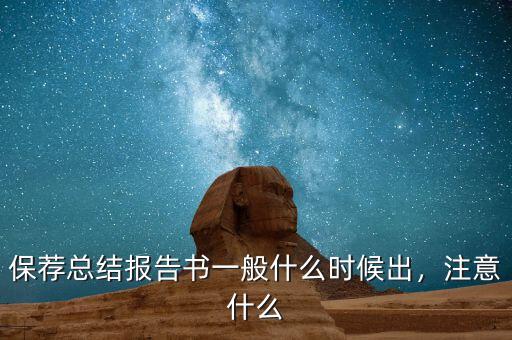 保薦總結(jié)報(bào)告書一般什么時(shí)候出，注意什么