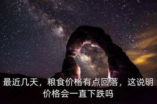 糧食價格下跌多少,糧食價格有點(diǎn)回落