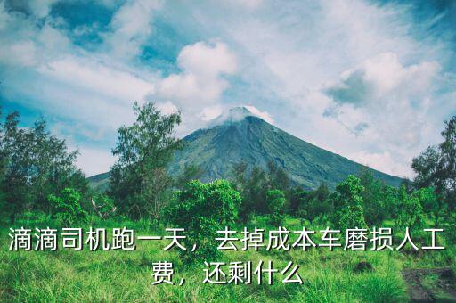滴滴司機(jī)跑一天，去掉成本車磨損人工費(fèi)，還剩什么